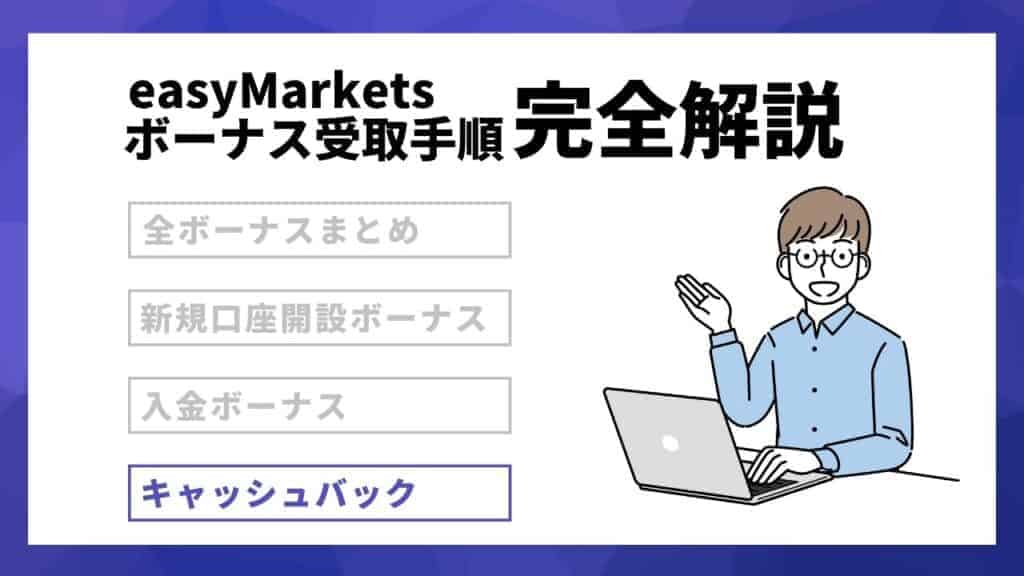 【常時開催】easyMarketsのキャッシュバックボーナス