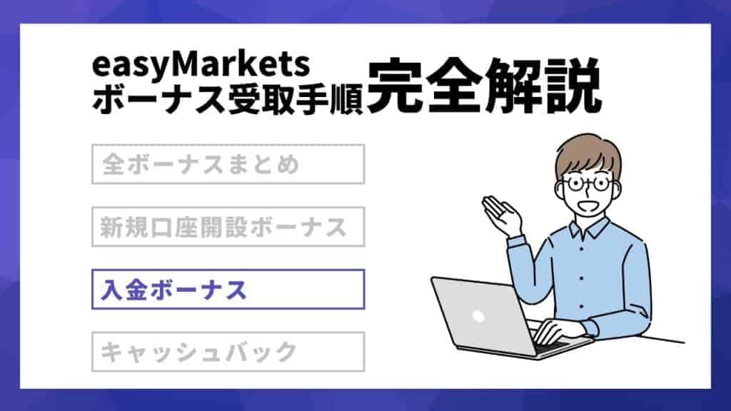 【全ボーナス手順】easyMarkets(イージーマーケット)の口座開設から入金・出金まで