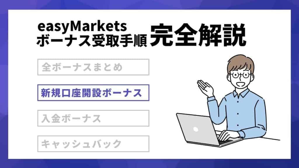 【休止中】easyMarketsの口座開設ボーナス
