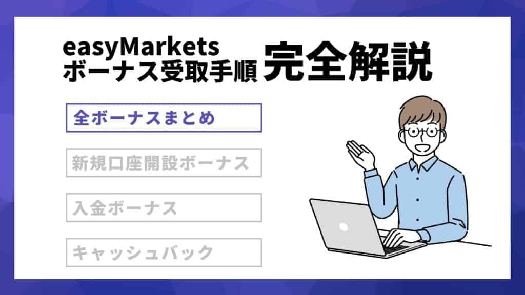 【全ボーナス手順】easyMarkets(イージーマーケット)の口座開設から入金・出金まで