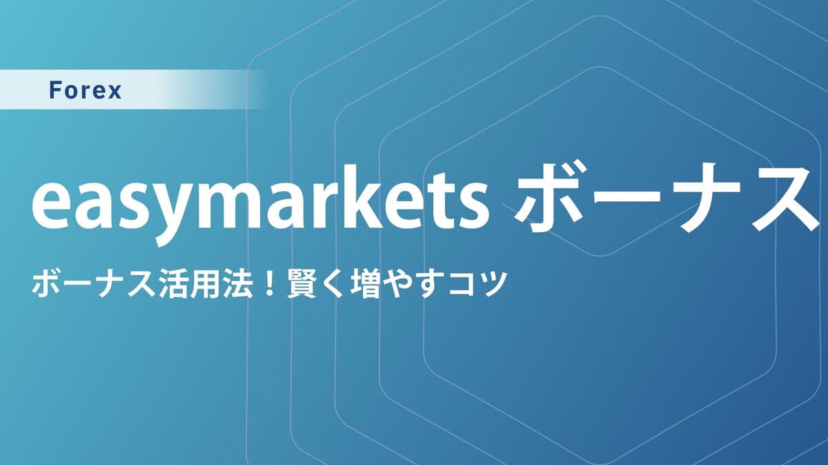 【最新】easyMarketsの口座開設ボーナス・入金ボーナス｜出金条件も解説