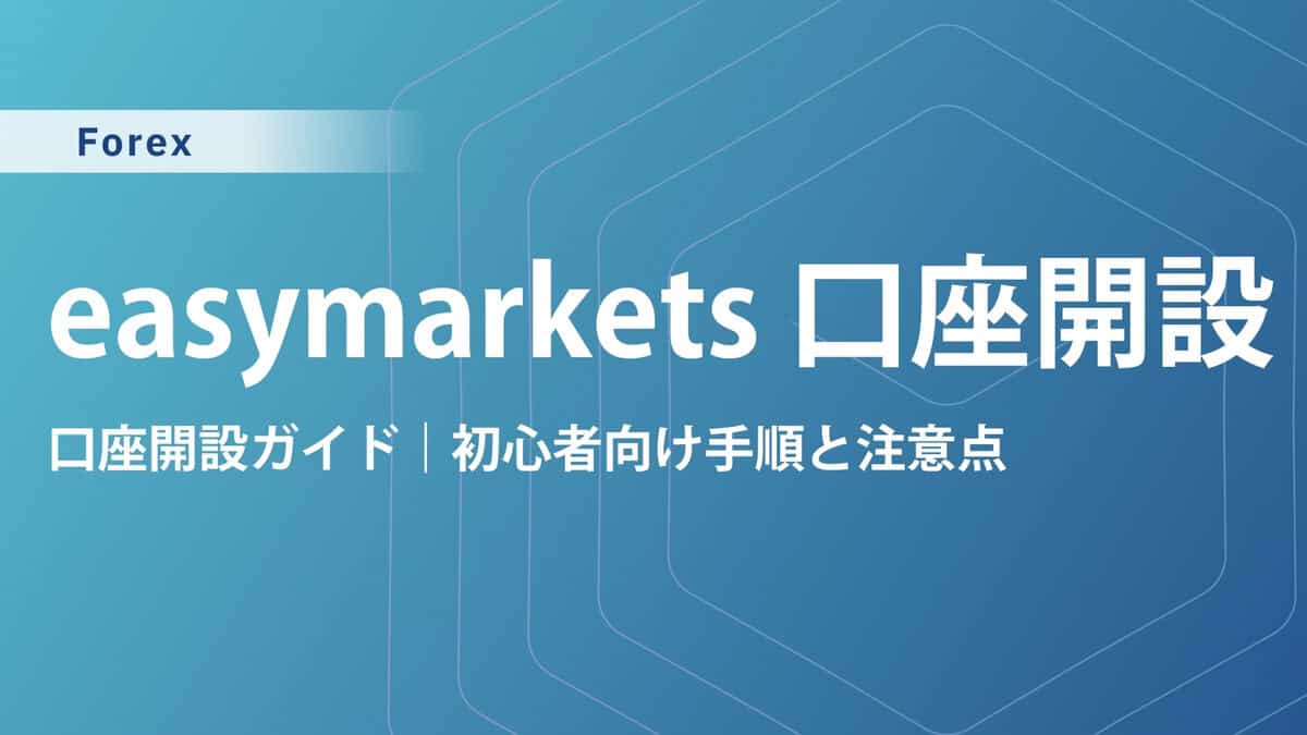 easyMarketsの口座開設方法｜本人確認の必要書類と電話認証も解説