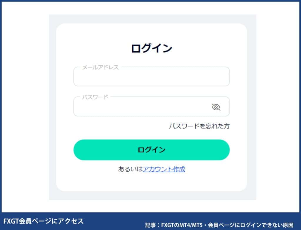 FXGTのMT4／MT5・会員ページのログイン方法｜ログインできない原因と対処法も