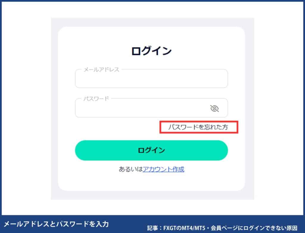 FXGTのMT4／MT5・会員ページのログイン方法｜ログインできない原因と対処法も