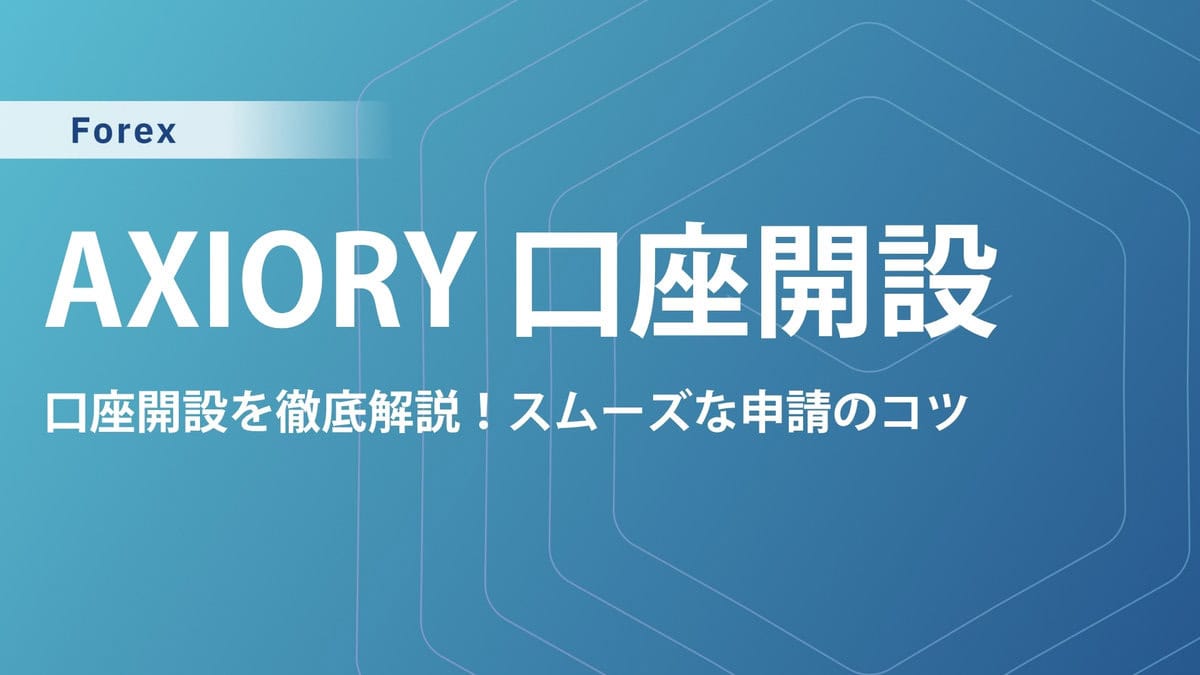 AXIORY(アキシオリー)口座開設の手順を画像付きで解説｜口座タイプ比較やボーナス情報も