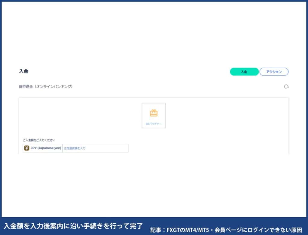 FXGTの入金方法｜入金額を入力後、案内に沿って手続きを行う
