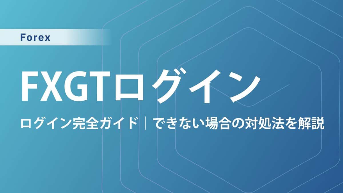FXGTのMT4／MT5・会員ページにログインできない原因と対処法