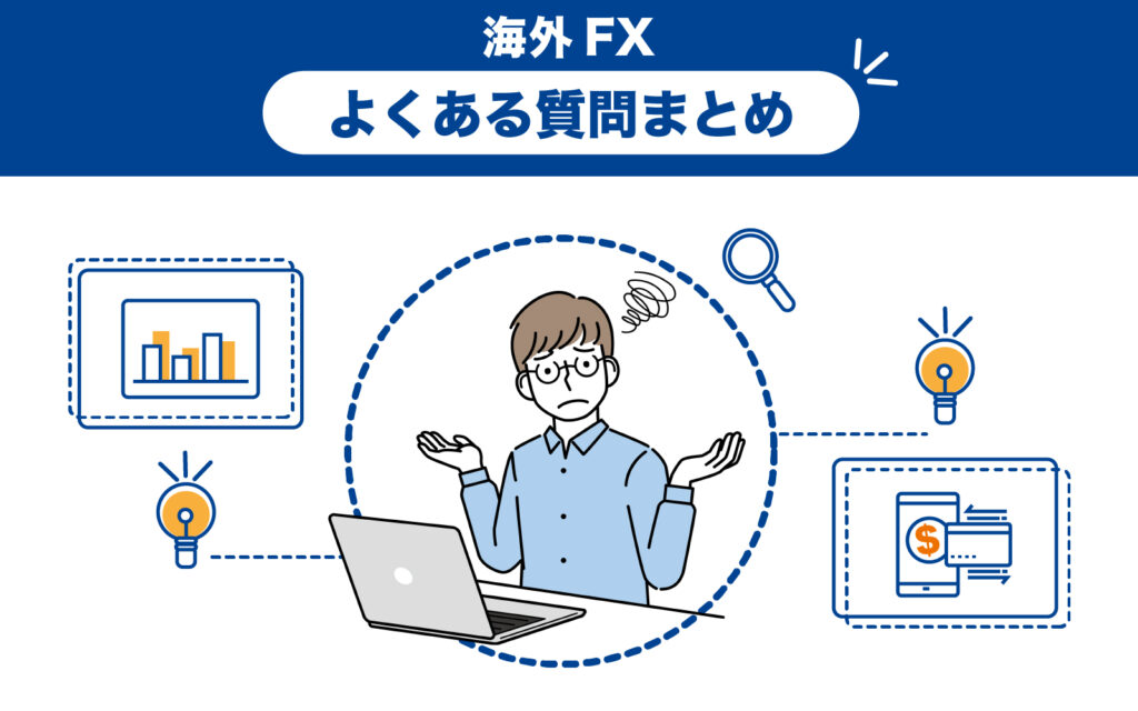 海外FXの確定申告・損失(マイナス)に関するよくある質問
