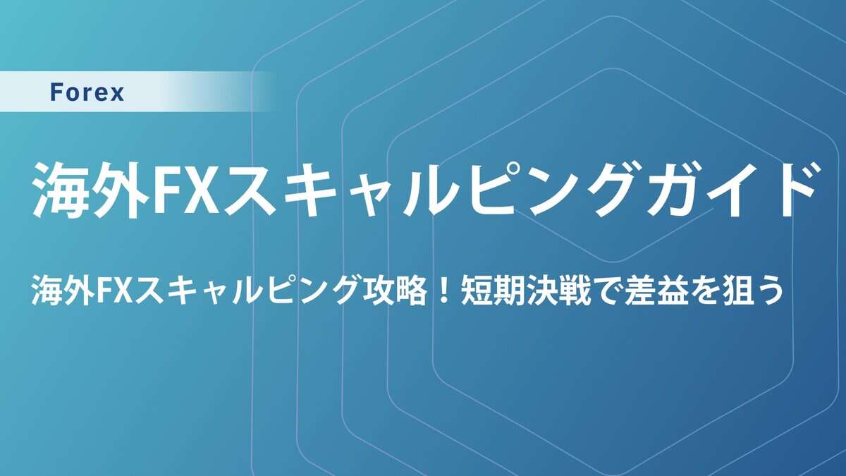 海外FXスキャルピングOKの業者おすすめ口座5つ｜手法3選と取引のコツ