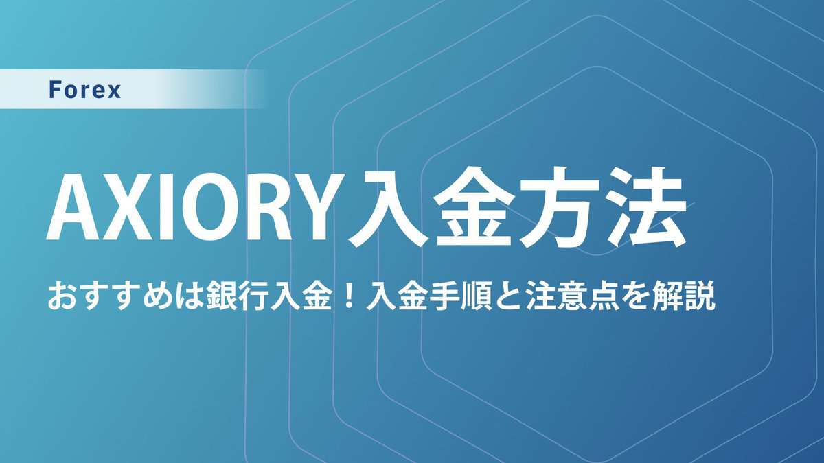 AXIORYの入金方法｜国内銀行送金Curfexの送金方法がおすすめ！手順や出金方法も