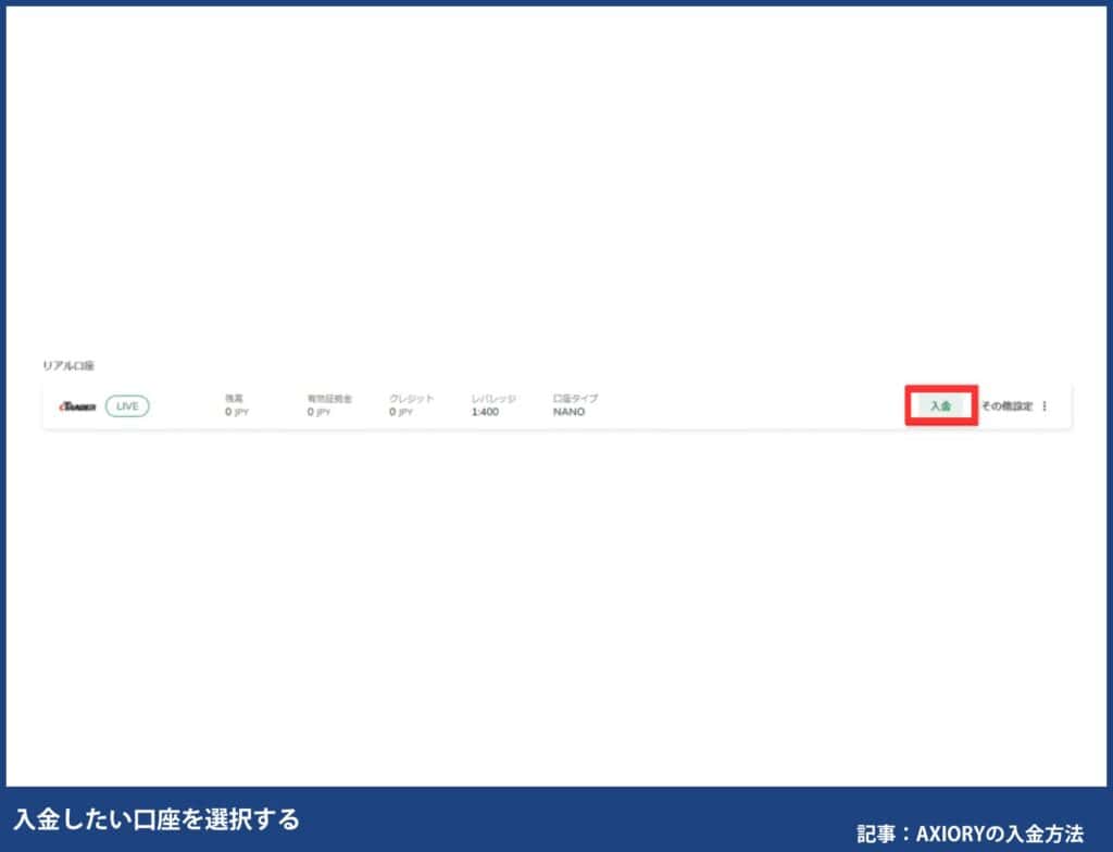 AXIORYの国内銀行送金（Curfex）入金方法・手順