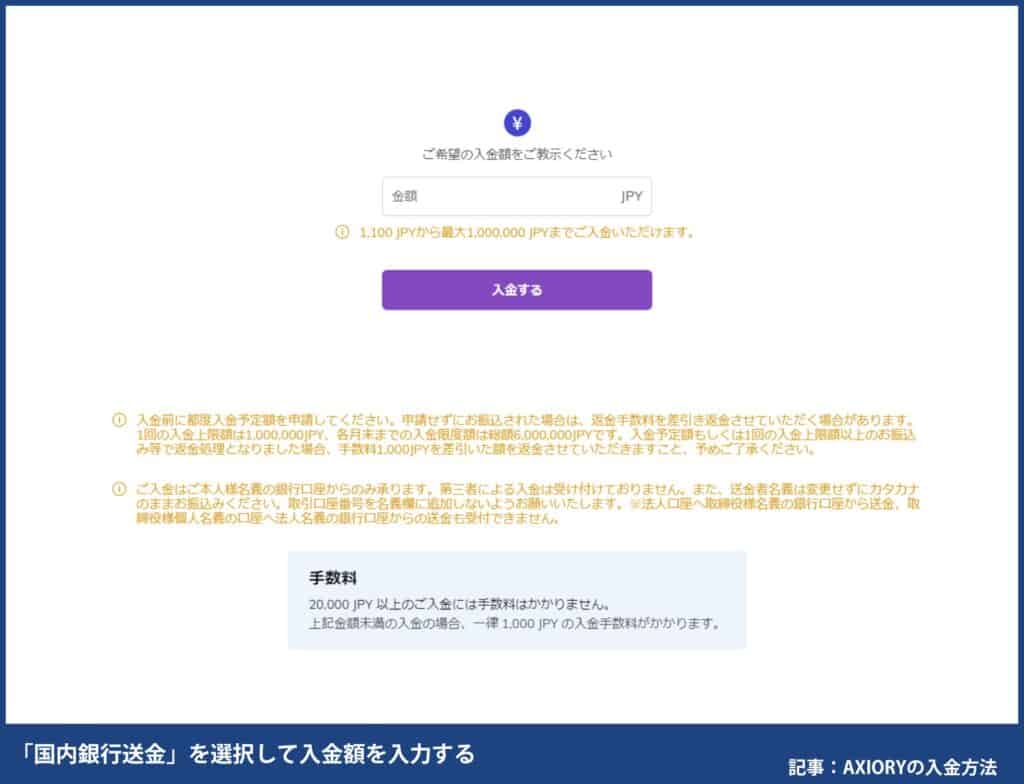 AXIORYの国内銀行送金（Curfex）入金方法・手順
