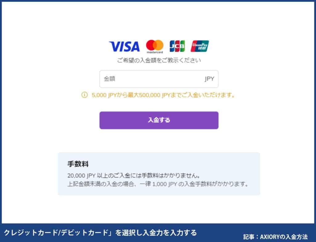 AXIORYのクレジットカード/デビットカード入金方法・手順
