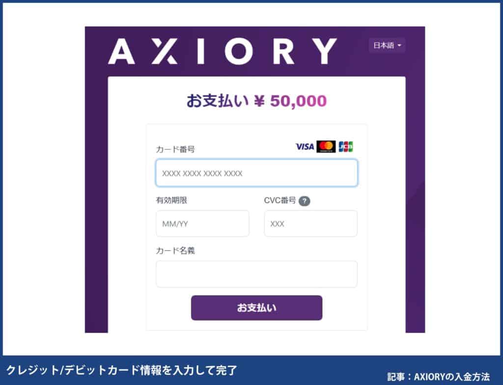 AXIORYのクレジットカード/デビットカード入金方法・手順