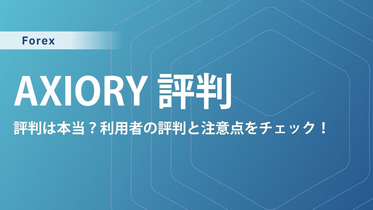 【AXIORY(アキシオリー)の口コミ・評判】メリット・デメリット完全ガイド