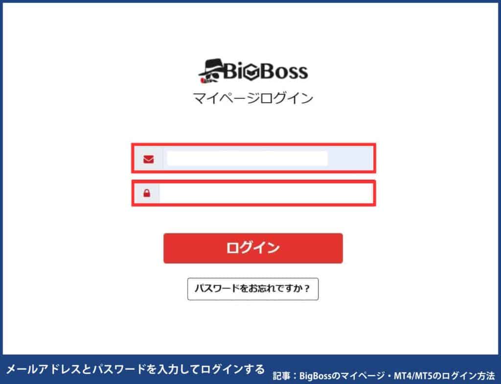 BigBossのマイページログインメールアドレズとパスワード入力画面