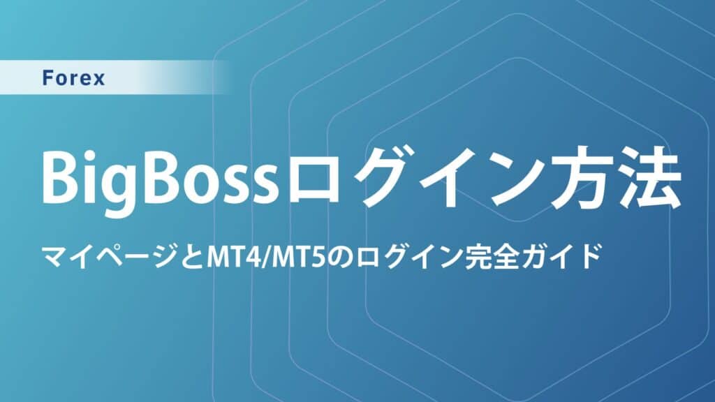 BigBoss(ビッグボス)のマイページ・MT4/MT5のログイン方法｜ログインできない原因と対処法も