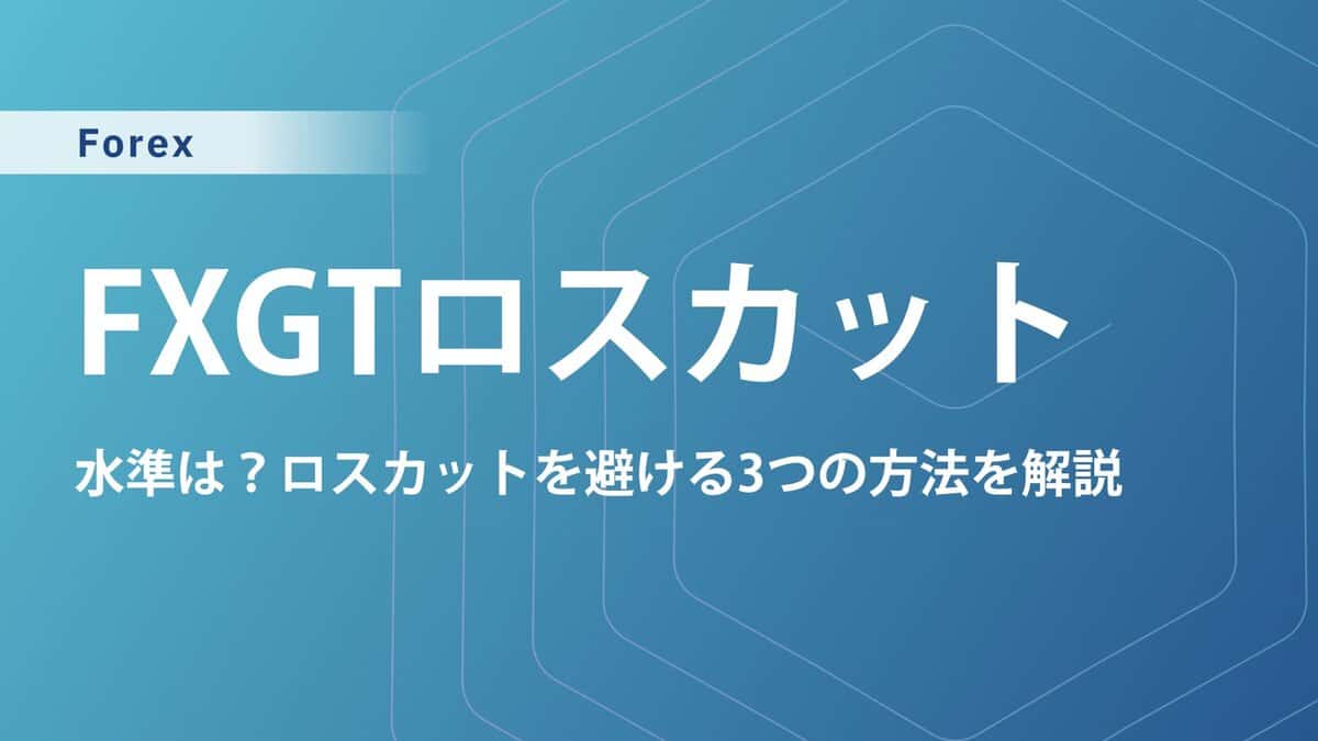 FXGTはロスカットされても追証なし！証拠金維持率の計算や