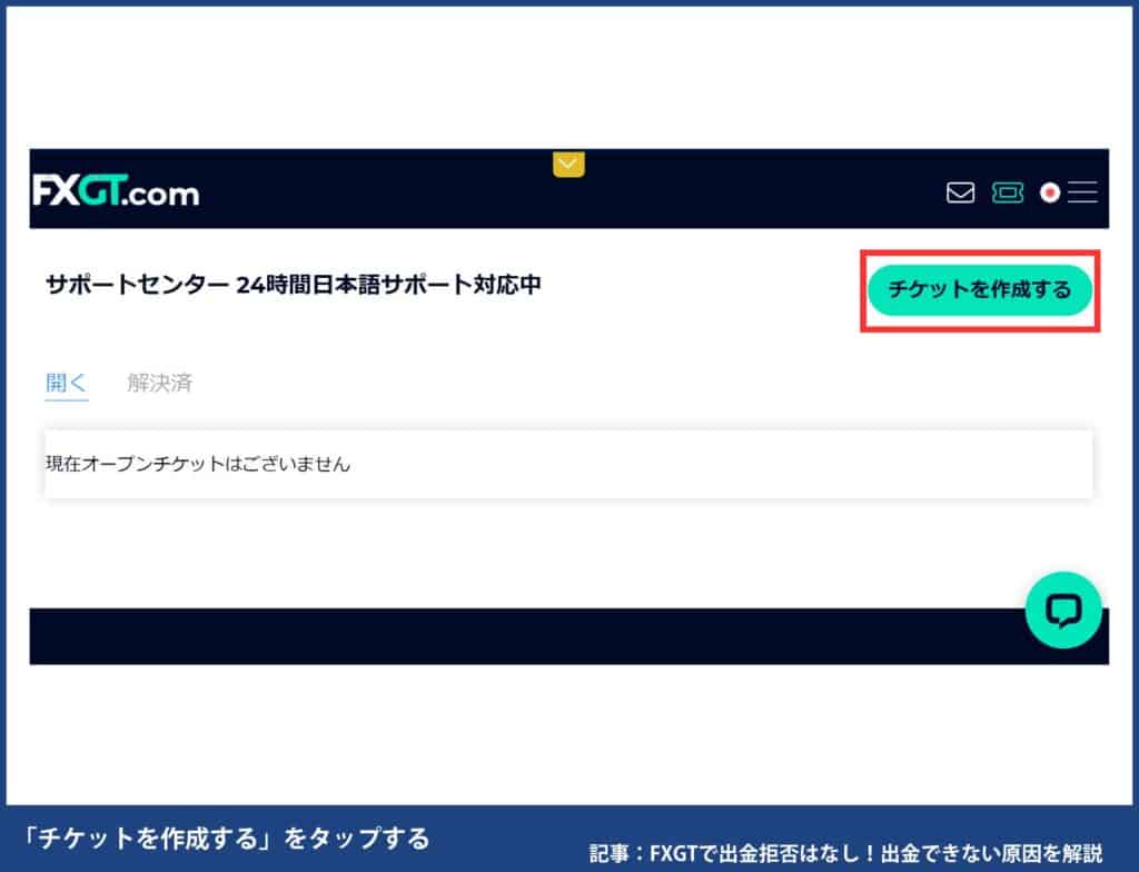 FXGTで出金拒否・出金できない時の対処法