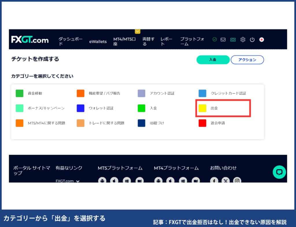 FXGTで出金拒否・出金できない時の対処法