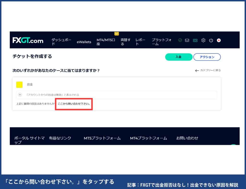 FXGTで出金拒否・出金できない時の対処法