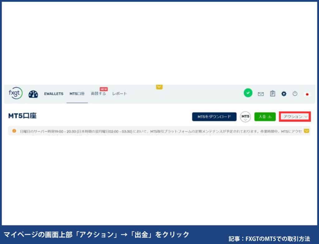 FXGTのスマホの出金方法