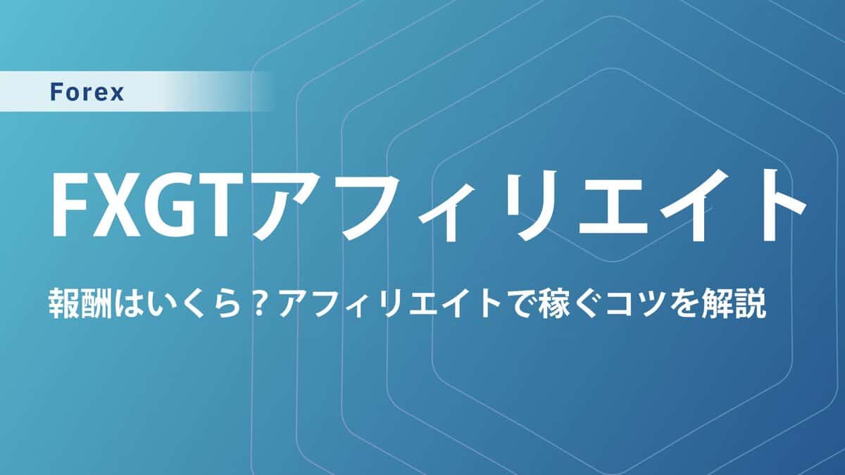 FXGTアフィリエイトのIB報酬はいくら？パートナー口座開設から出金方法まで徹底解説！