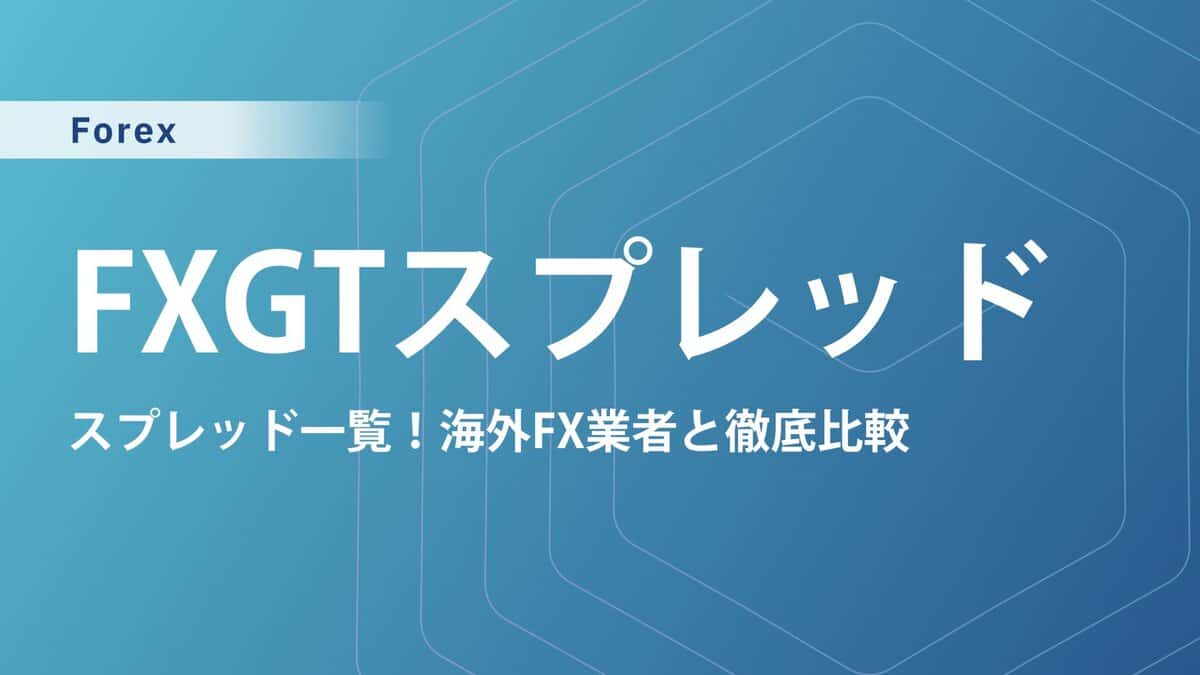 FXGTのスプレッド一覧|他海外FX業者と為替や仮想通貨を徹底比較