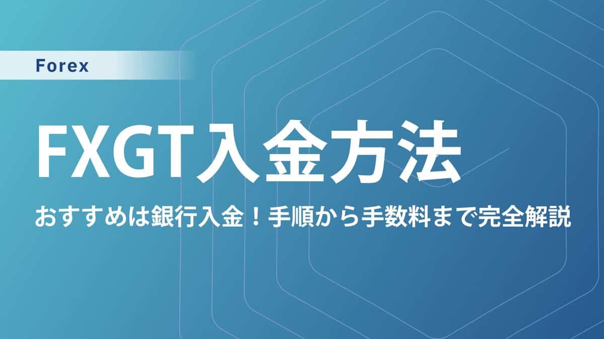 FXGTの入金方法を解説|おすすめは銀行送金!手数料や反映時間も