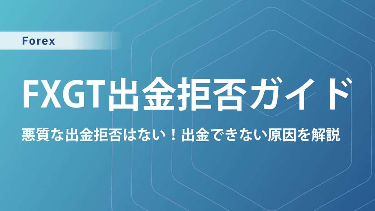 FXGTで出金拒否はなし!出金できない原因11選を知っておこう