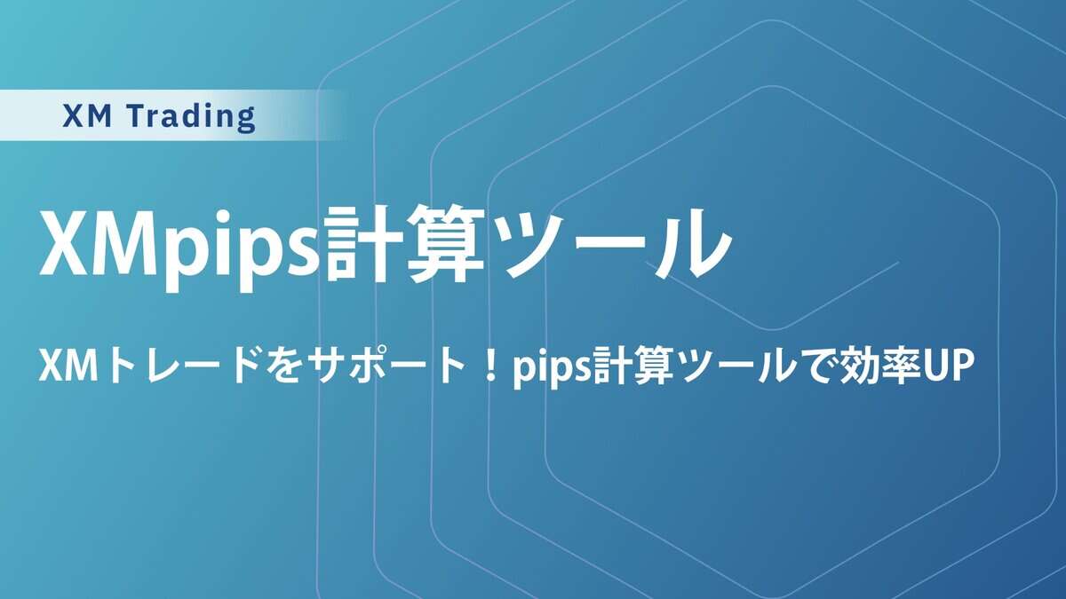 XM pips計算ツールで簡単損益管理！無料アプリや計算方法を紹介