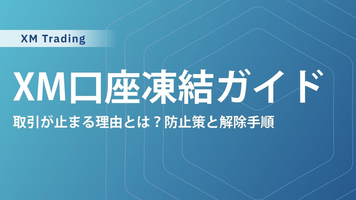 XMTradingで口座凍結・休眠口座になる原因や解約・再登録方法｜稼ぎすぎると凍結される？