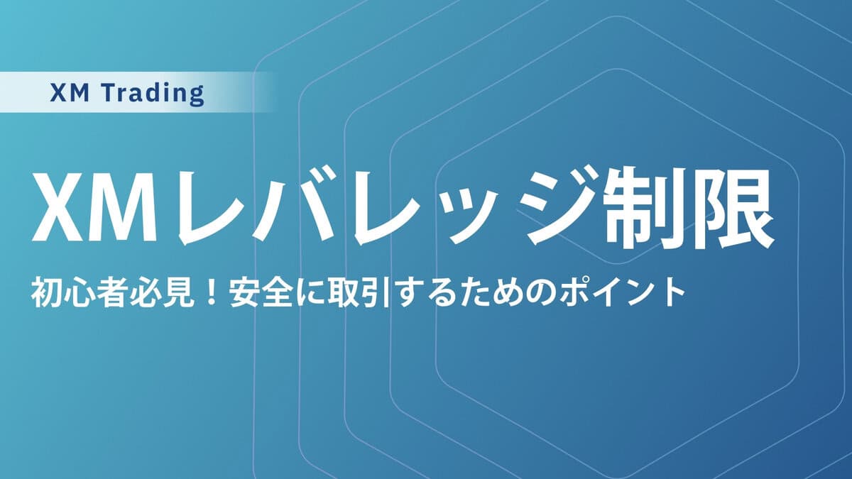 XMTradingのレバレッジ制限｜5つの規制パターンとタイミング、解除方法を解説