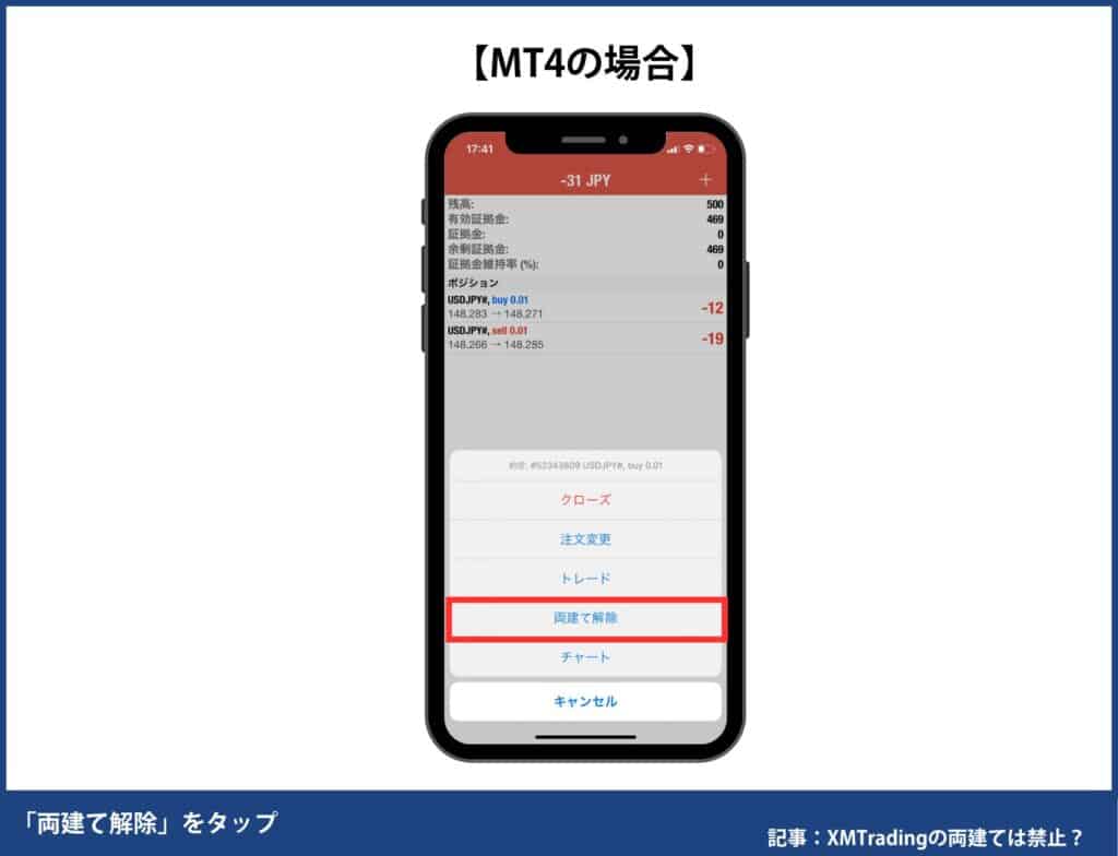 XMTradingの両建て解除方法