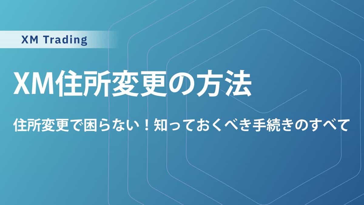 XMTradingの住所・名前・メールアドレス・電話番号の変更方法