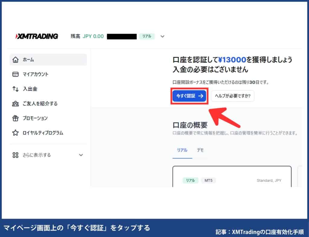 XMTradingの口座有効化手順｜