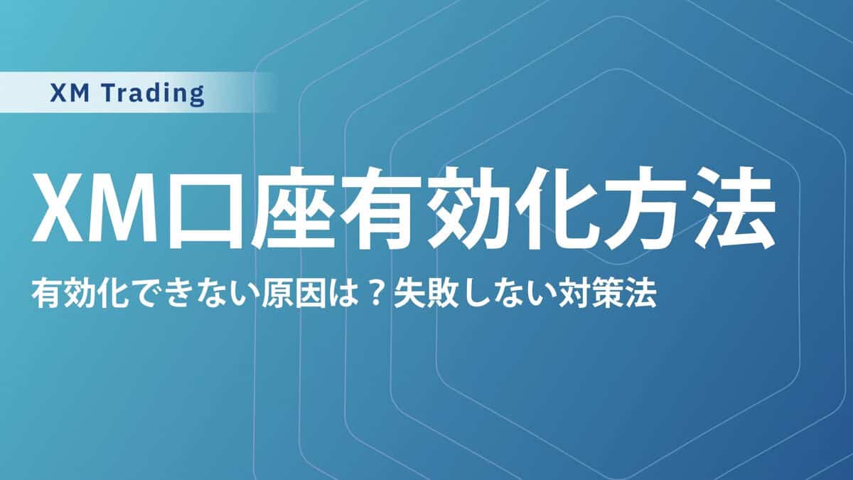 XMTradingの口座有効化手順｜納税者識別番号は必要？注意点も合わせて解説
