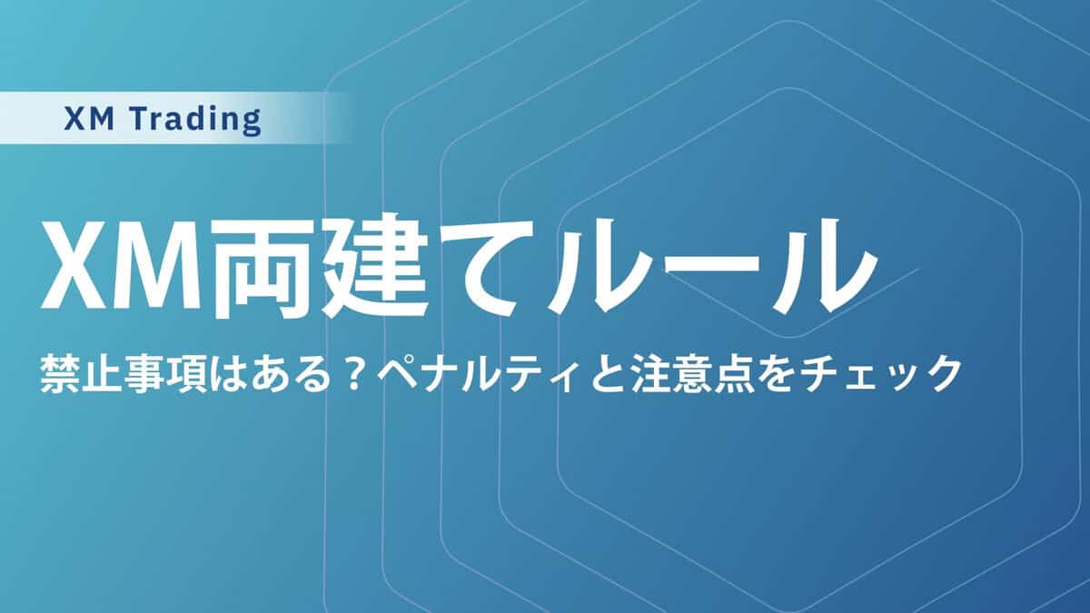 XMTradingは両建て禁止？リスクヘッジとしてのやり方・注文方法も解説