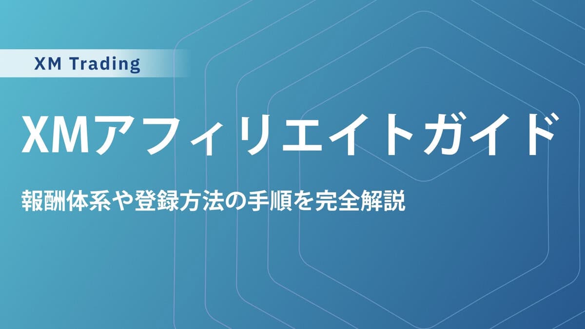 XMTradingアフィリエイトのやり方｜パートナー口座とは？報酬例と稼げる仕組みを解説
