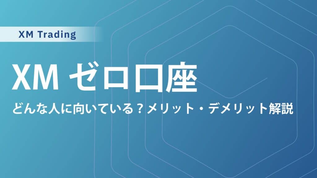 XMTradingゼロ（ZERO）口座の手数料・スプレッド｜スキャルピングに