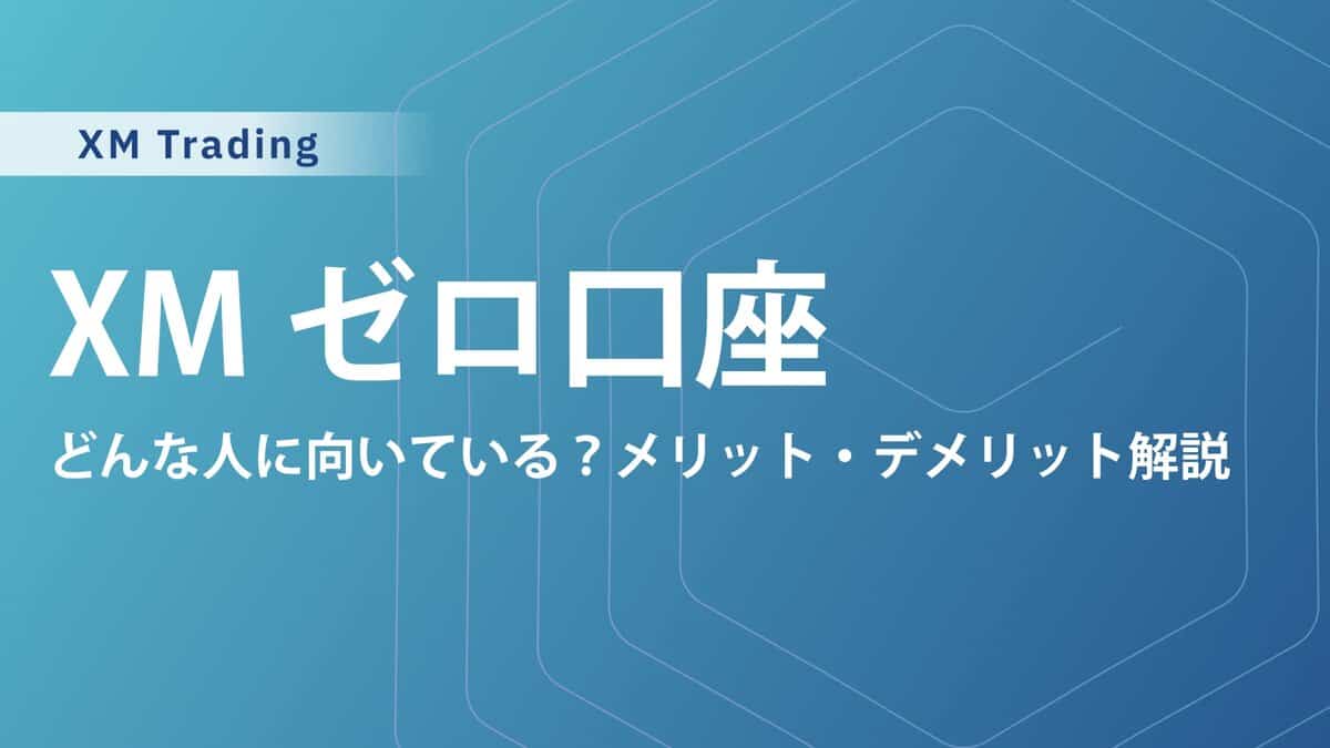 XMTradingゼロ（ZERO）口座の手数料・スプレッド｜スキャルピングにおすすめ？