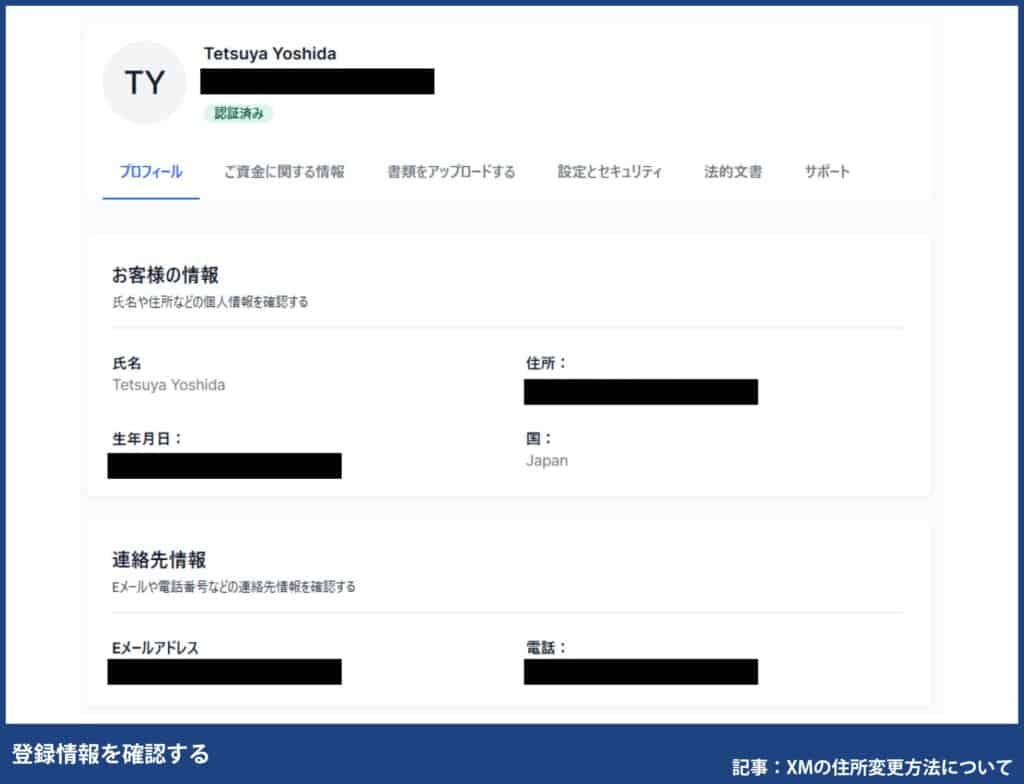 XMTrading登録情報の確認方法