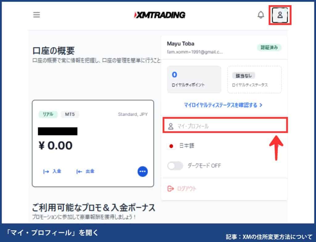 XMTrading登録情報の確認方法