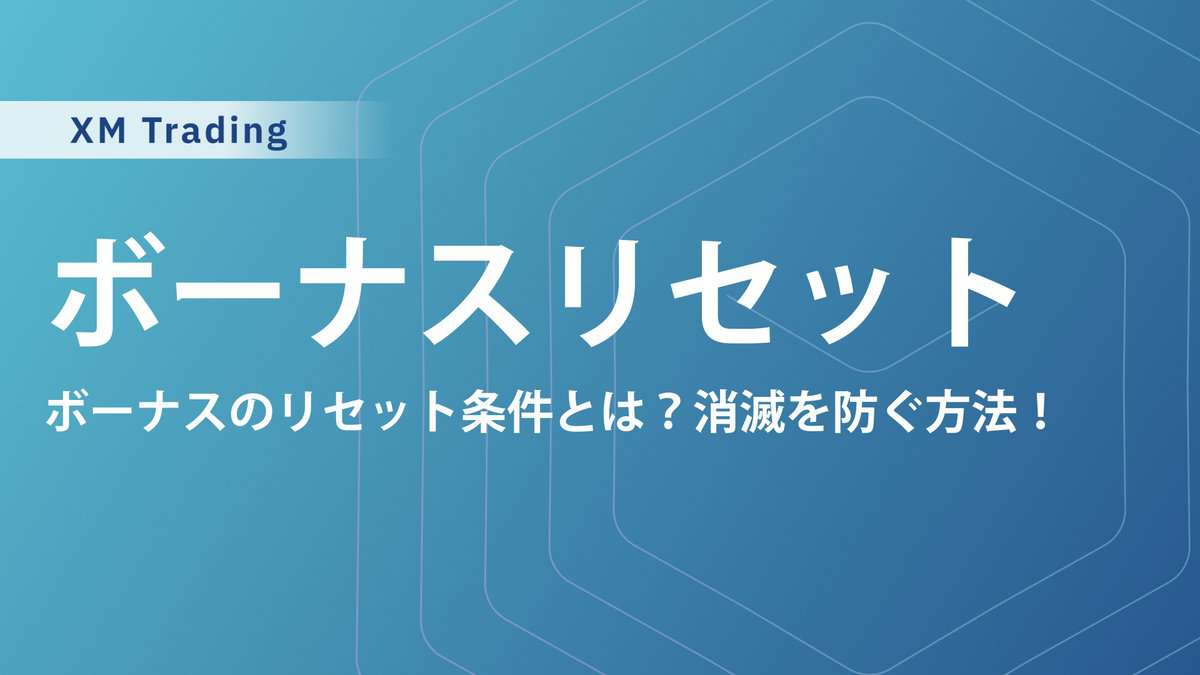 XMの100％・20%入金ボーナスのリセット・復活はいつ？リセット方法とボーナス復活条件
