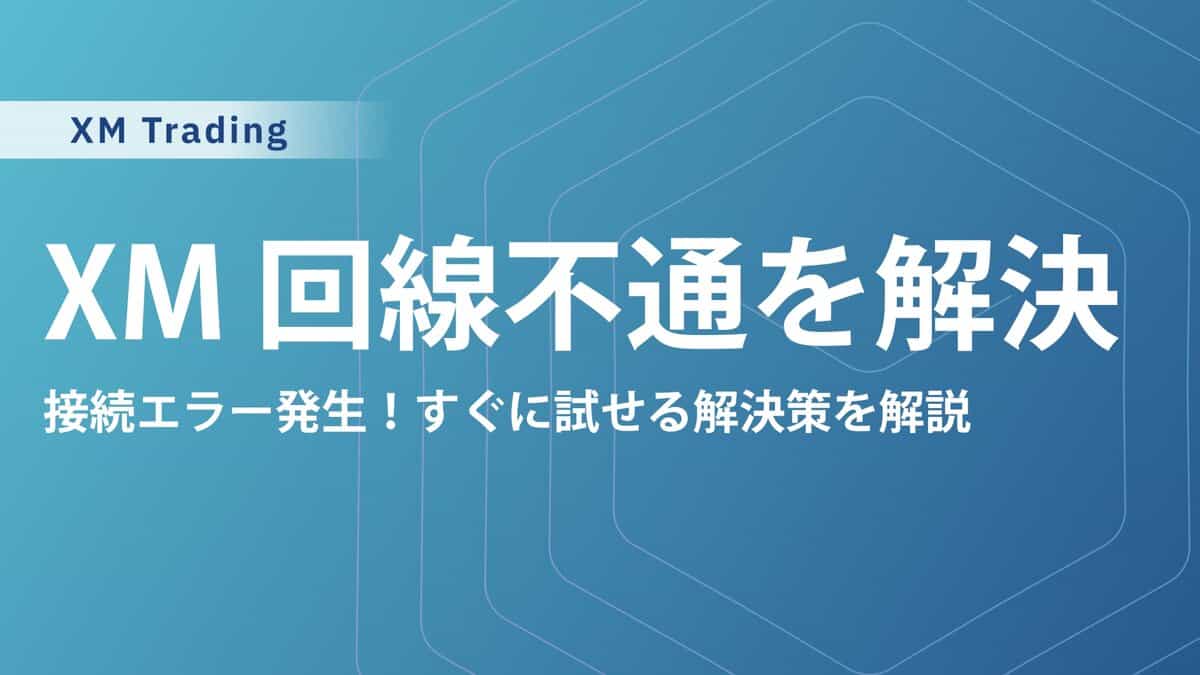 XMのMT4MT5で回線不通・無効な口座になる原因と対処法｜直らない・ログインできないを解決