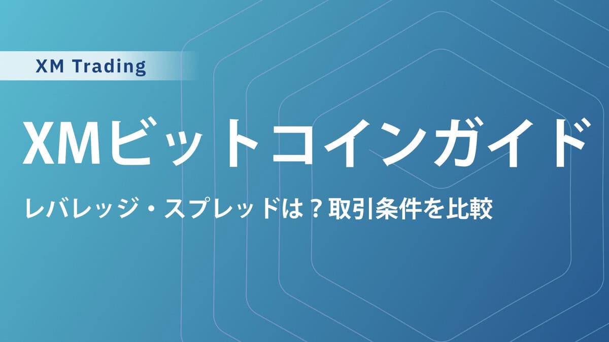 XMの仮想通貨(ビットコイン)取引の特徴｜最大レバレッジ・スプレッド・スワップ・証拠金計算方法も