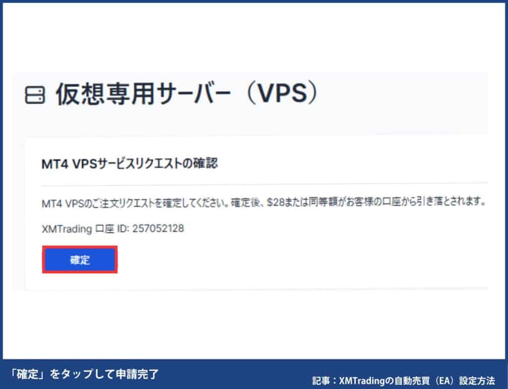 XMの無料VPS申し込み方法