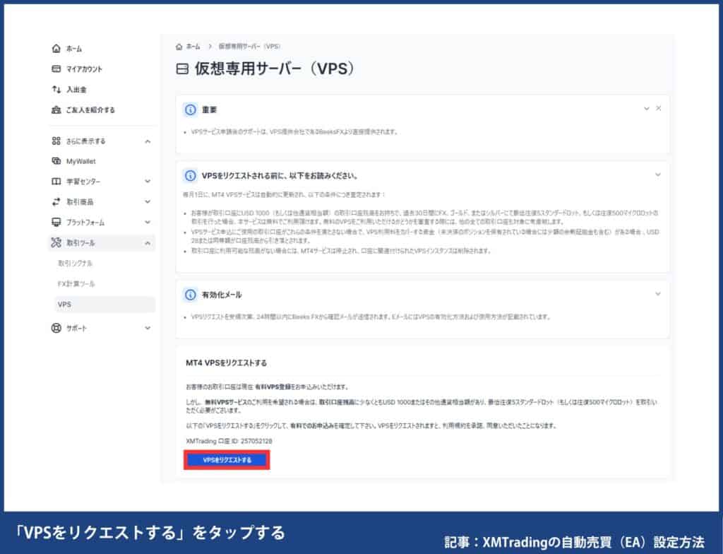 XMの無料VPS申し込み方法