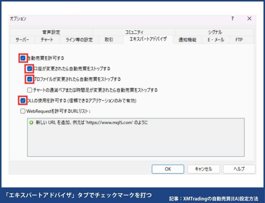 XMの自動売買設定方法