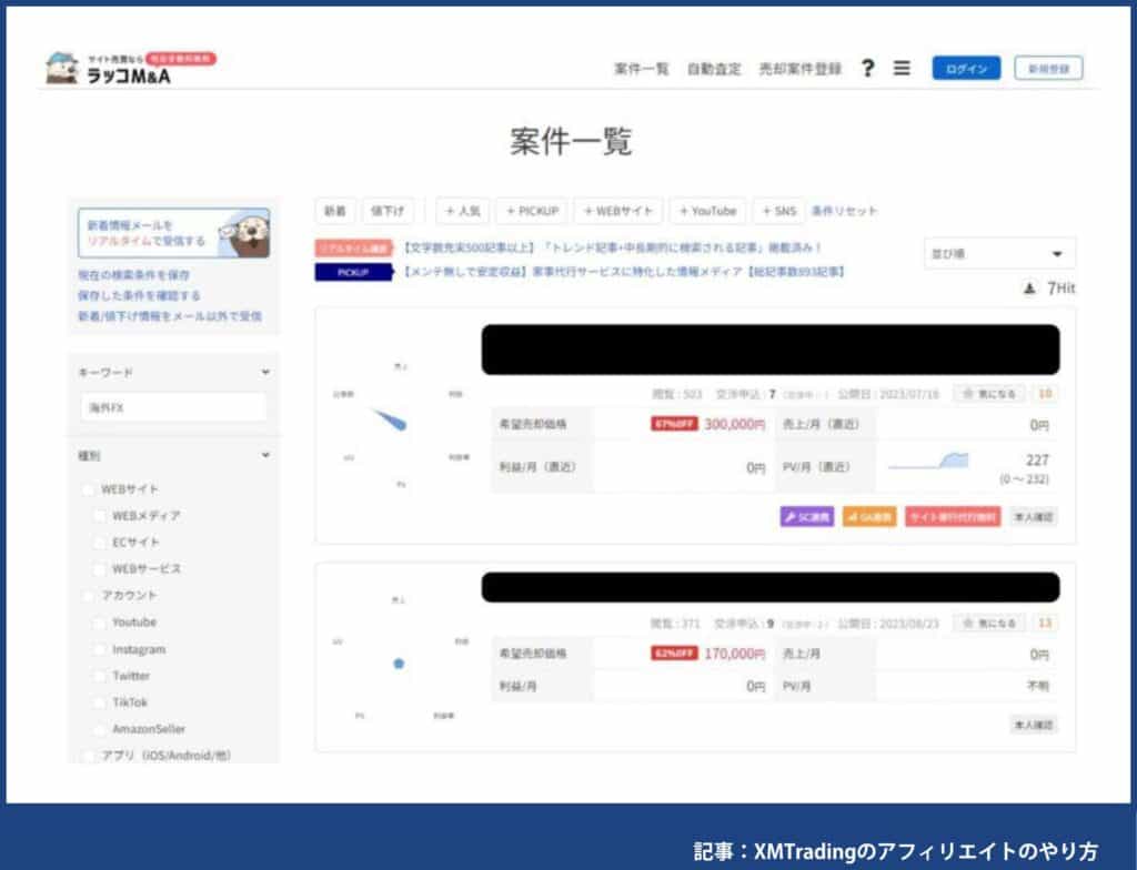 XMアフィリエイト｜ラッコM＆Aのサイト売買